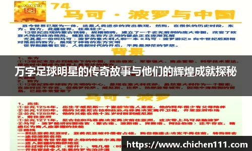 万字足球明星的传奇故事与他们的辉煌成就探秘